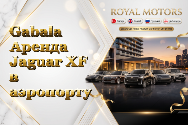 Gabala Аренда Jaguar XF в аэропорту