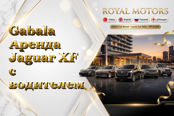 Gabala Аренда Jaguar XF с водителем