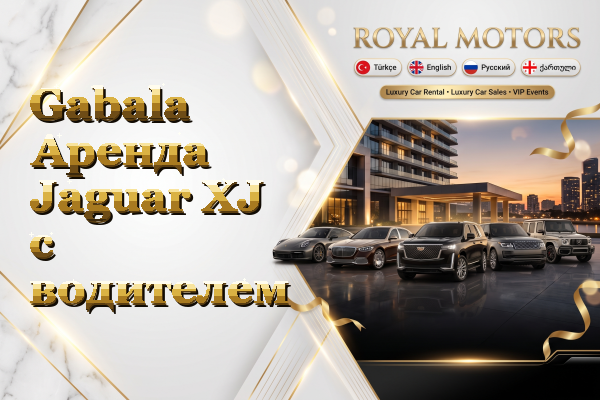 Gabala Аренда Jaguar XJ с водителем