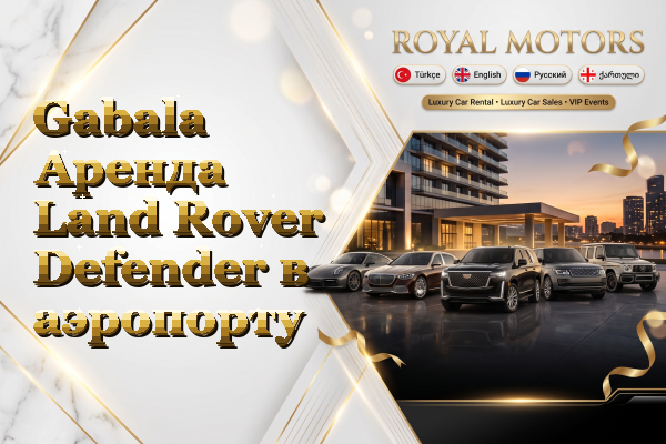 Gabala Аренда Land Rover Defender в аэропорту