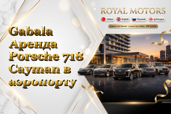 Gabala Аренда Porsche 718 Cayman в аэропорту