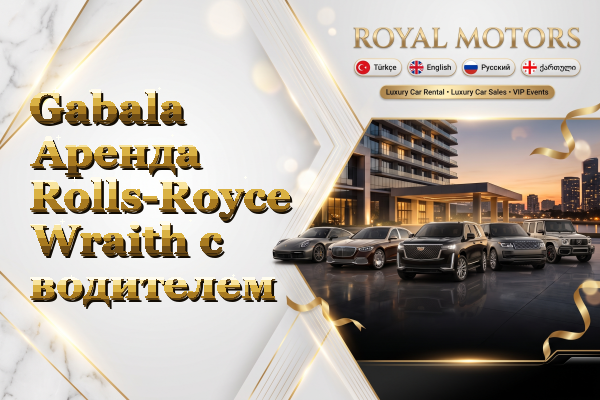 Gabala Аренда Rolls-Royce Wraith с водителем