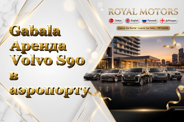 Gabala Аренда Volvo S90 в аэропорту