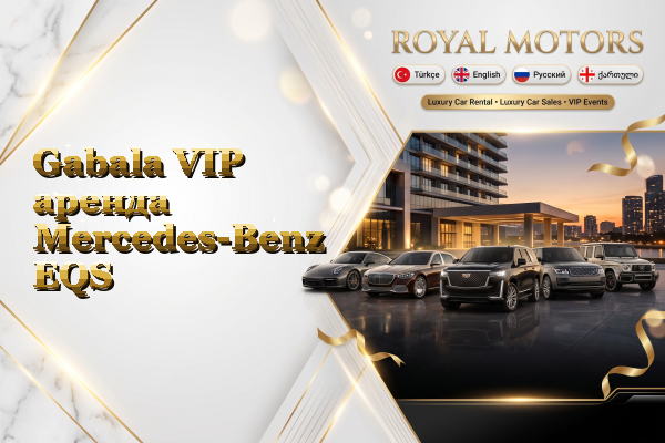 Gabala VIP аренда Mercedes-Benz EQS