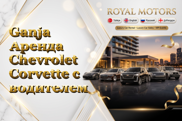 Ganja Аренда Chevrolet Corvette с водителем