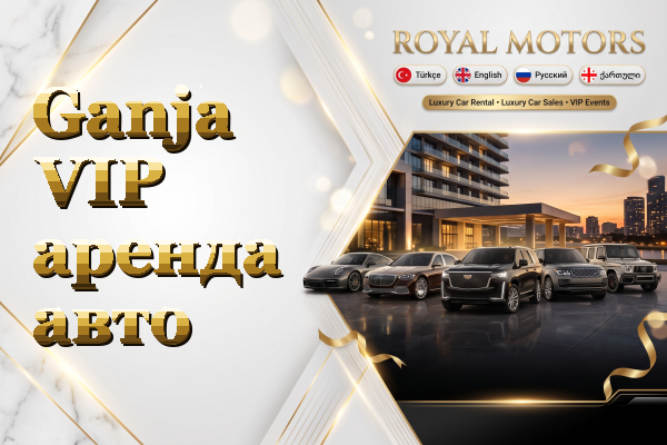 Ganja VIP аренда авто