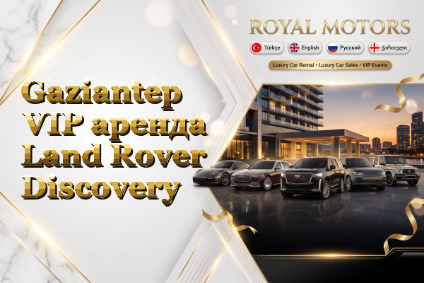 Gaziantep VIP аренда Land Rover Discovery