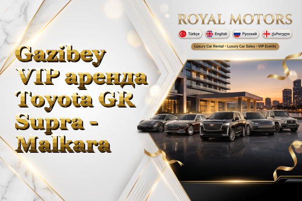 Gazibey VIP аренда Toyota GR Supra - Malkara