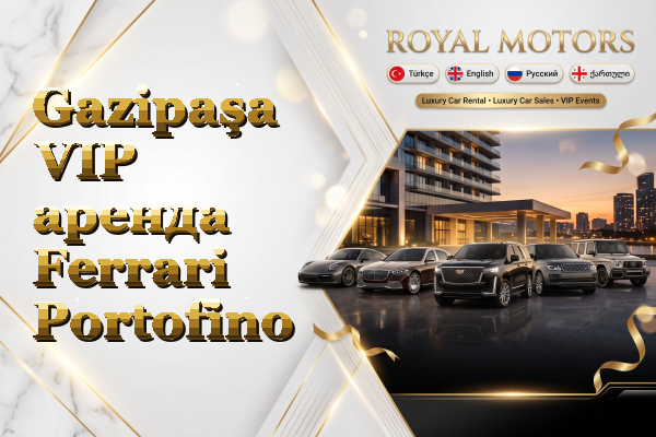 Gazipaşa VIP аренда Ferrari Portofino