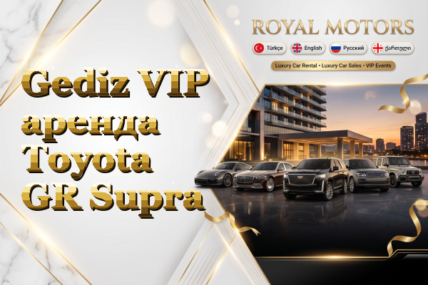 Gediz VIP аренда Toyota GR Supra