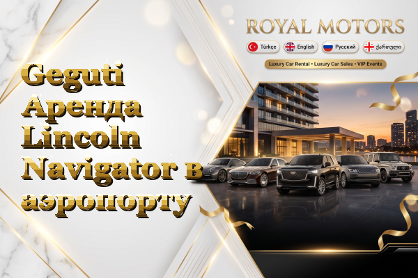 Geguti Аренда Lincoln Navigator в аэропорту