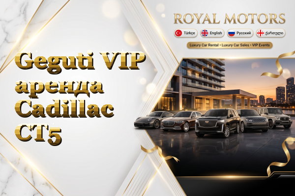 Geguti VIP аренда Cadillac CT5