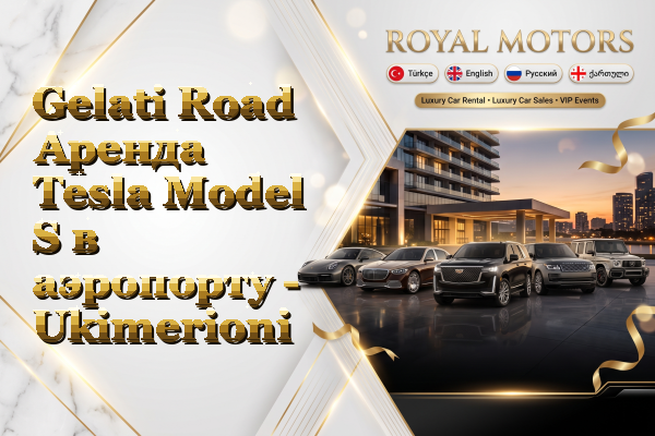 Gelati Road Аренда Tesla Model S в аэропорту - Ukimerioni