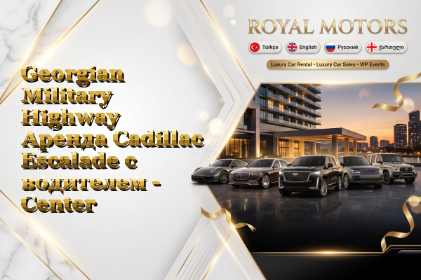 Georgian Military Highway Аренда Cadillac Escalade с водителем - Center