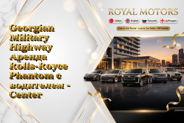 Georgian Military Highway Аренда Rolls-Royce Phantom с водителем - Center