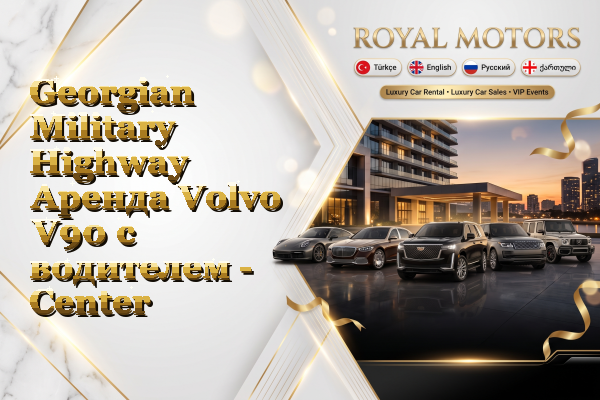 Georgian Military Highway Аренда Volvo V90 с водителем - Center