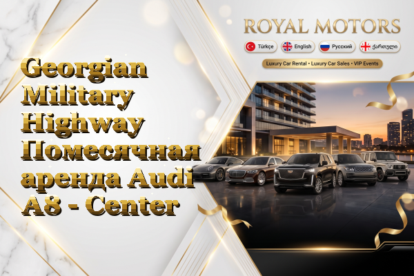 Georgian Military Highway Помесячная аренда Audi A8 - Center