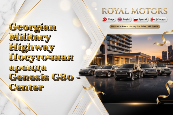 Georgian Military Highway Посуточная аренда Genesis G80 - Center