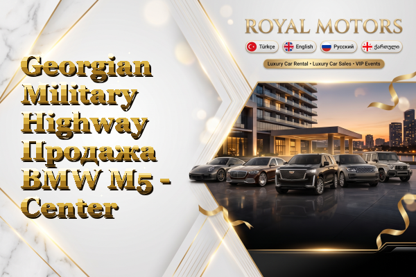 Georgian Military Highway Продажа BMW M5 - Center