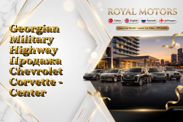 Georgian Military Highway Продажа Chevrolet Corvette - Center