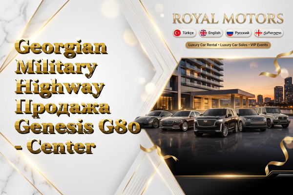 Georgian Military Highway Продажа Genesis G80 - Center