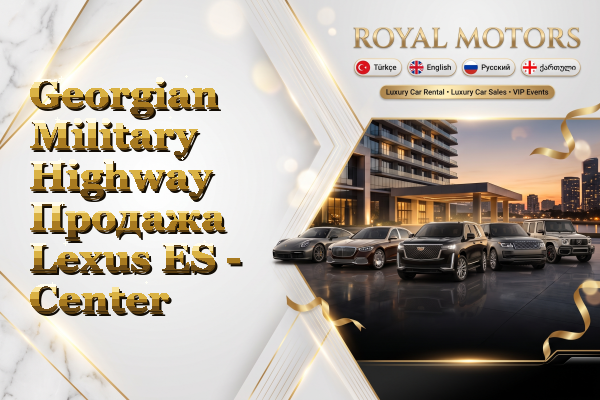 Georgian Military Highway Продажа Lexus ES - Center