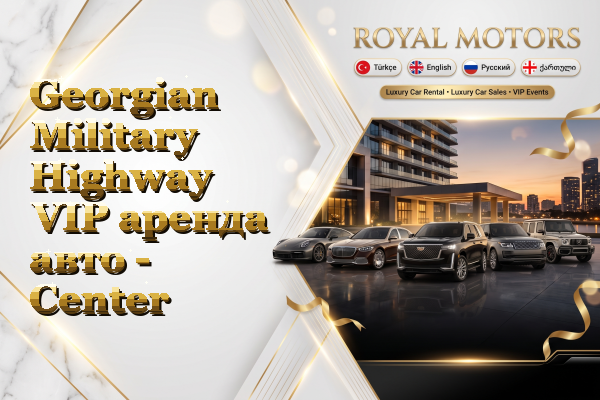 Georgian Military Highway VIP аренда авто - Center