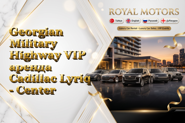Georgian Military Highway VIP аренда Cadillac Lyriq - Center