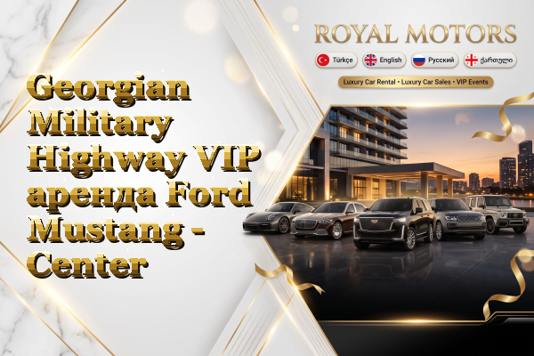 Georgian Military Highway VIP аренда Ford Mustang - Center