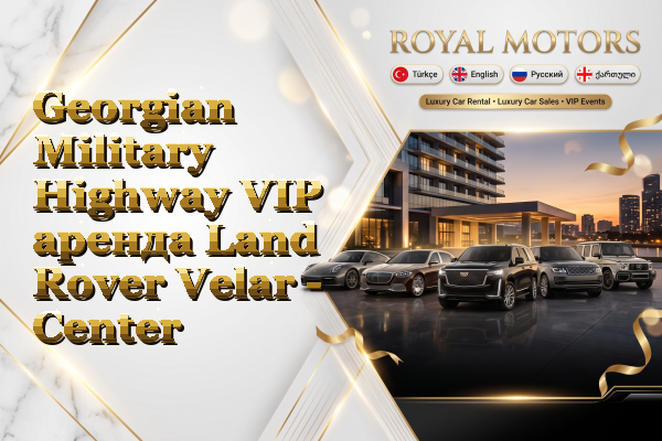 Georgian Military Highway VIP аренда Land Rover Velar - Center