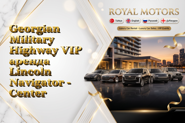 Georgian Military Highway VIP аренда Lincoln Navigator - Center