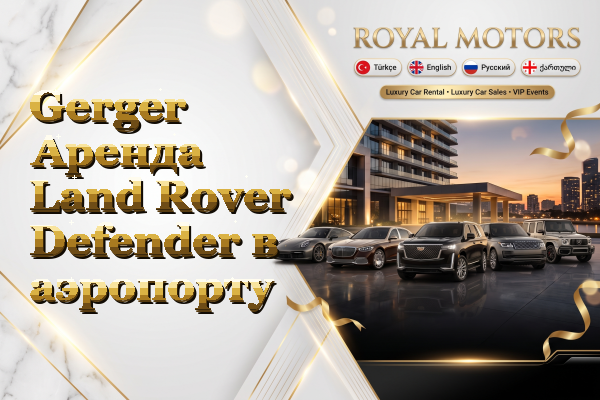 Gerger Аренда Land Rover Defender в аэропорту