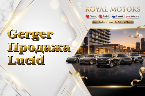 Gerger Продажа Lucid