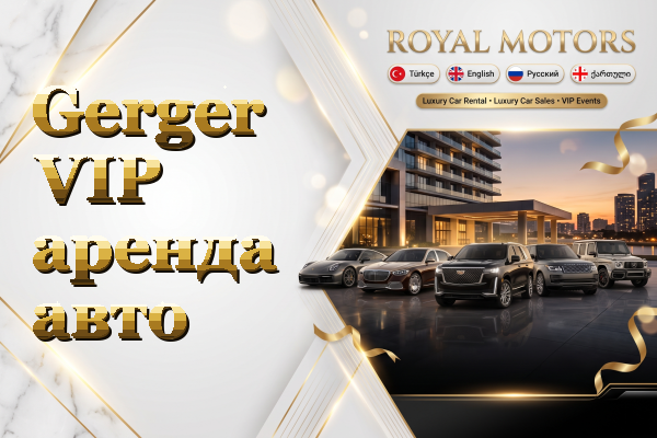 Gerger VIP аренда авто