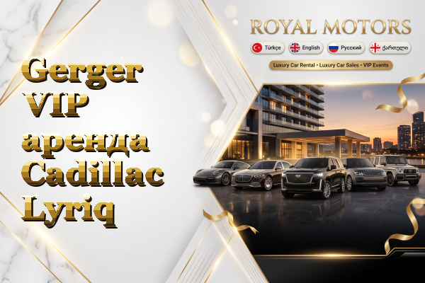 Gerger VIP аренда Cadillac Lyriq
