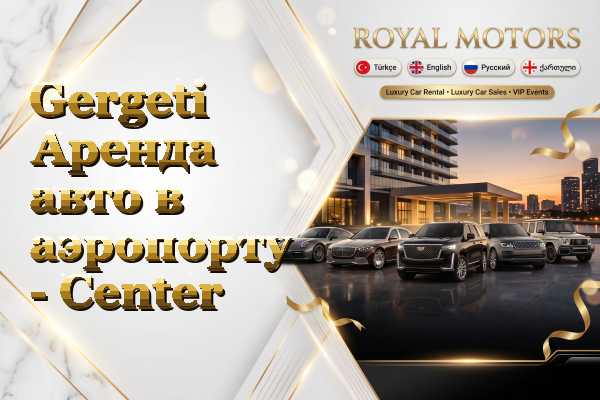 Gergeti Аренда авто в аэропорту - Center