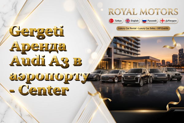 Gergeti Аренда Audi A3 в аэропорту - Center