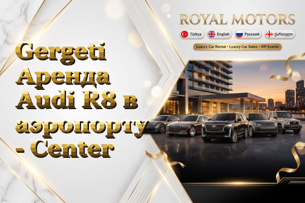 Gergeti Аренда Audi R8 в аэропорту - Center