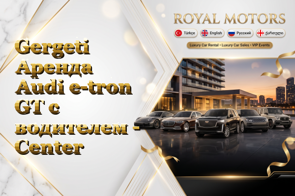 Gergeti Аренда Audi e-tron GT с водителем - Center