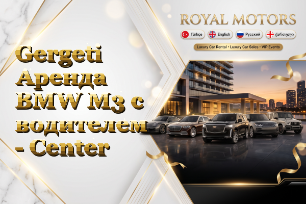Gergeti Аренда BMW M3 с водителем - Center