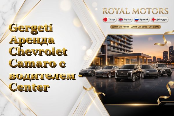 Gergeti Аренда Chevrolet Camaro с водителем - Center