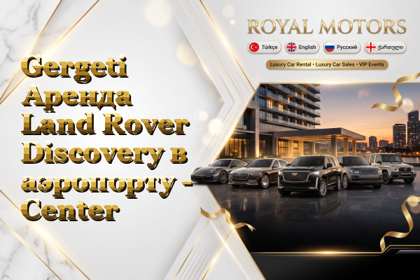 Gergeti Аренда Land Rover Discovery в аэропорту - Center