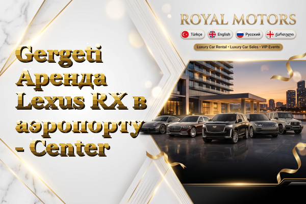 Gergeti Аренда Lexus RX в аэропорту - Center