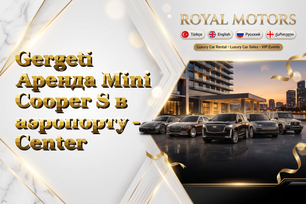 Gergeti Аренда Mini Cooper S в аэропорту - Center