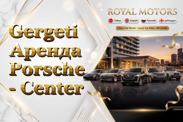 Gergeti Аренда Porsche - Center