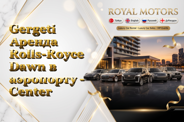 Gergeti Аренда Rolls-Royce Dawn в аэропорту - Center