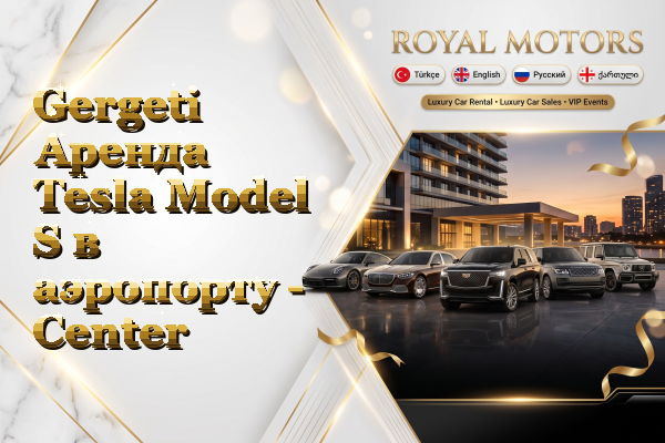 Gergeti Аренда Tesla Model S в аэропорту - Center