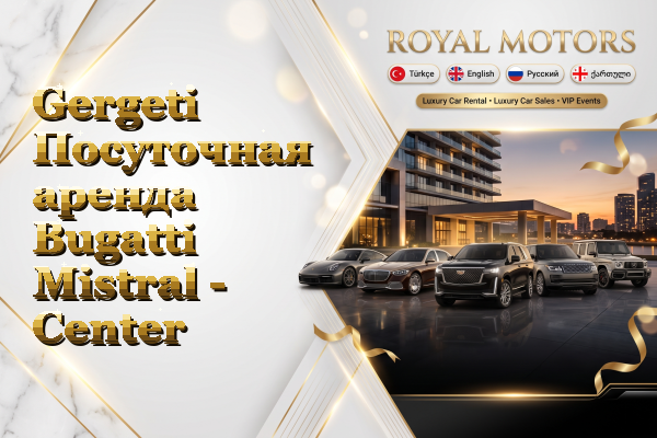 Gergeti Посуточная аренда Bugatti Mistral - Center