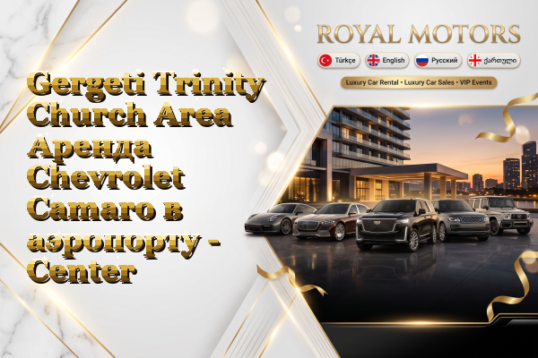 Gergeti Trinity Church Area Аренда Chevrolet Camaro в аэропорту - Center