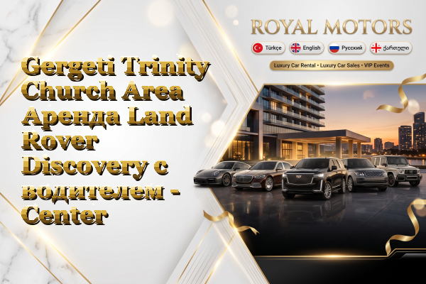 Gergeti Trinity Church Area Аренда Land Rover Discovery с водителем - Center